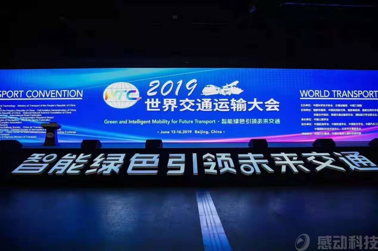 讓智慧交通搭上“云”快車，南京感動科技亮相世界交通運輸大會