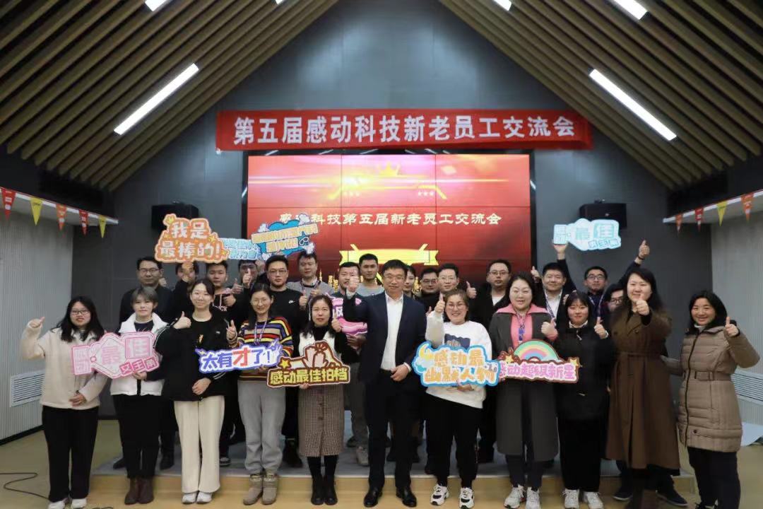 致力卓越，共創(chuàng)未來(lái)——感動(dòng)科技第五屆新老員工交流會(huì)