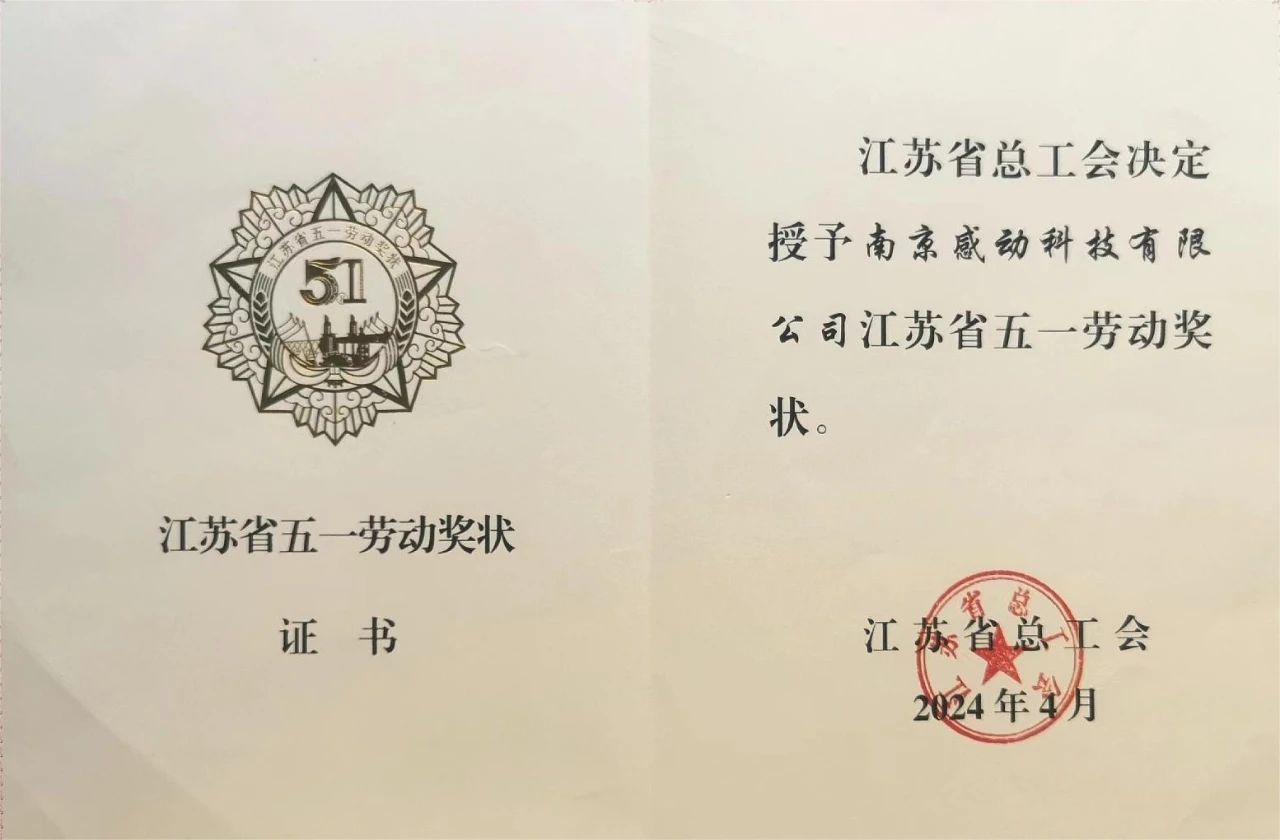喜報(bào)！省級(jí)榮譽(yù)再+1——感動(dòng)科技榮獲“江蘇省五一勞動(dòng)獎(jiǎng)狀”